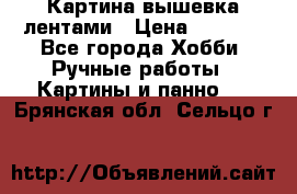 Картина вышевка лентами › Цена ­ 3 000 - Все города Хобби. Ручные работы » Картины и панно   . Брянская обл.,Сельцо г.